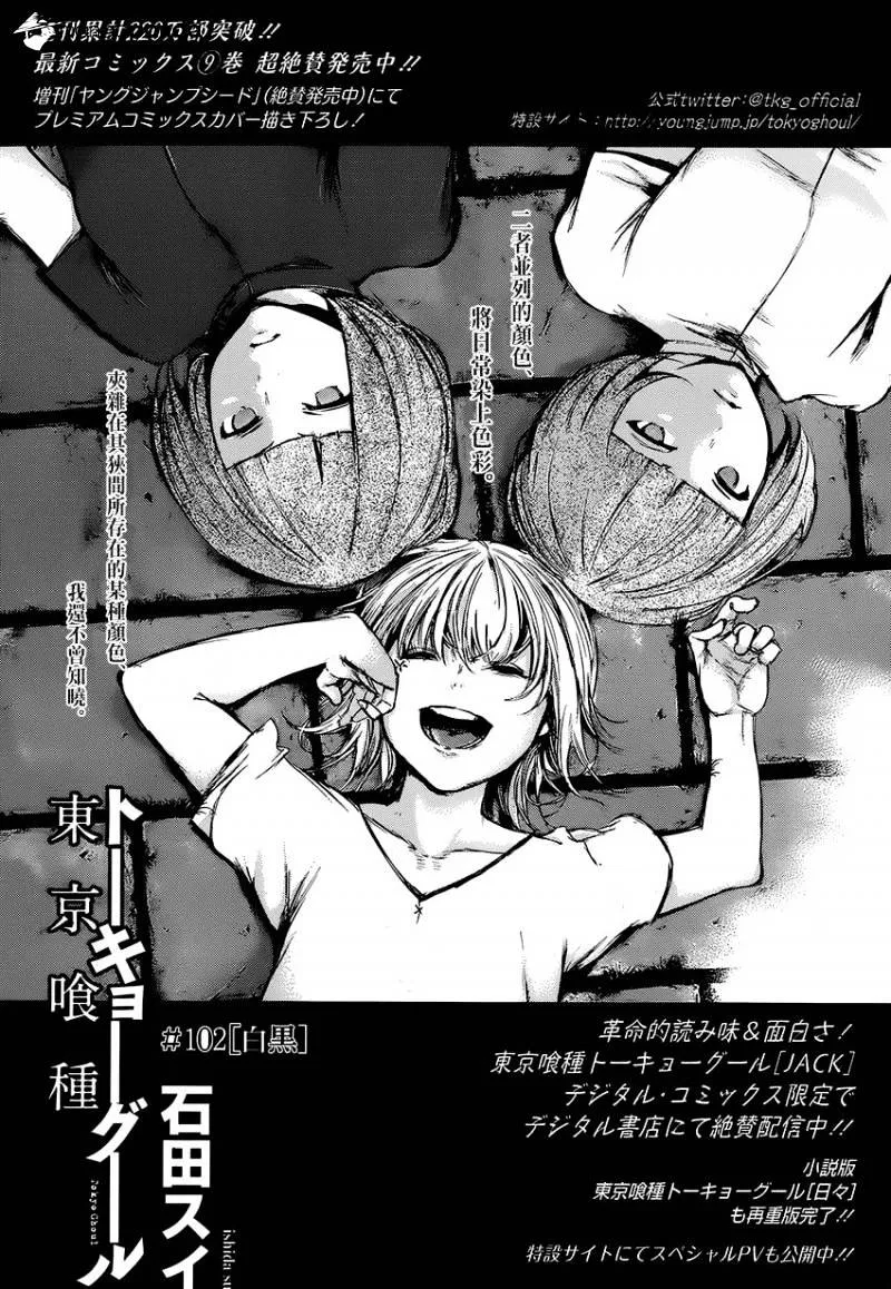 Tokyo Ghoul Manga Chapter 102 Page 1